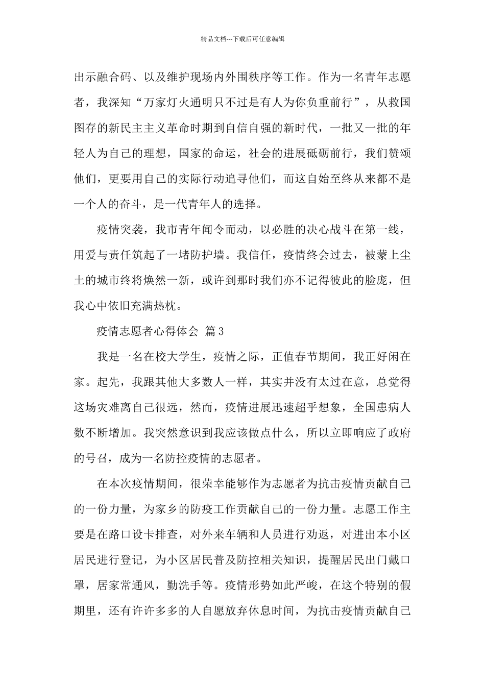 2024疫情志愿者心得体会精选优秀范文5篇_第3页