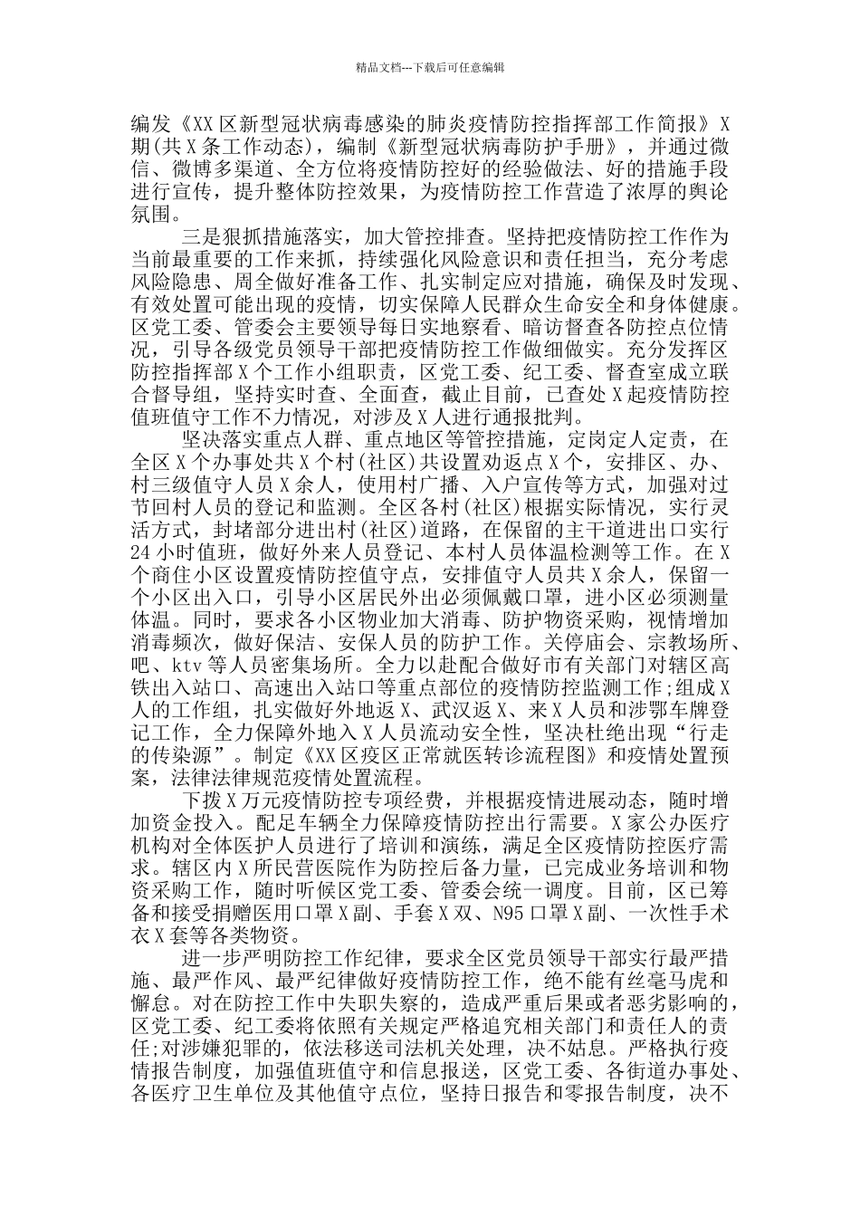 2024疫情防控工作情况汇报三篇_第2页