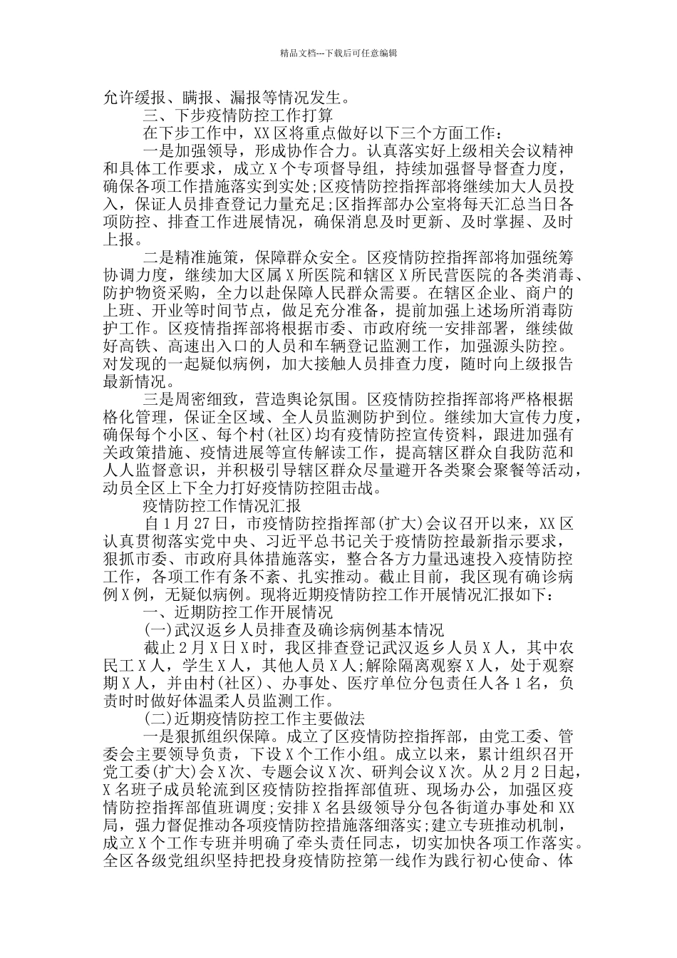 2024疫情防控工作情况汇报三篇_第3页