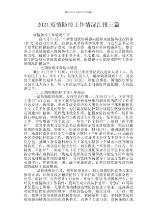 2024疫情防控工作情况汇报三篇