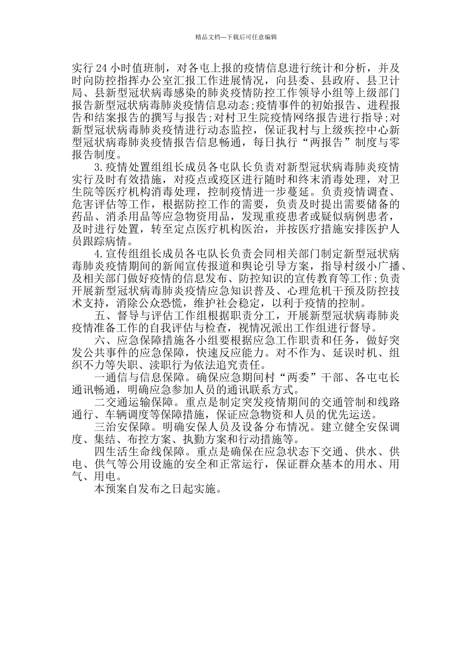 2024疫情防控应急预案及工作措施_第2页