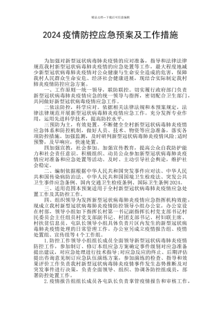 2024疫情防控应急预案及工作措施