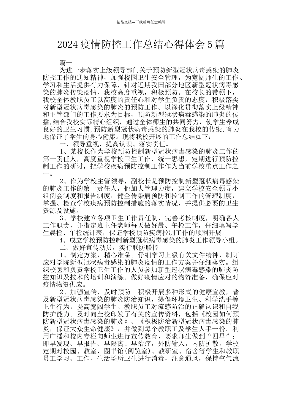 2024疫情防控工作总结心得体会5篇_第1页