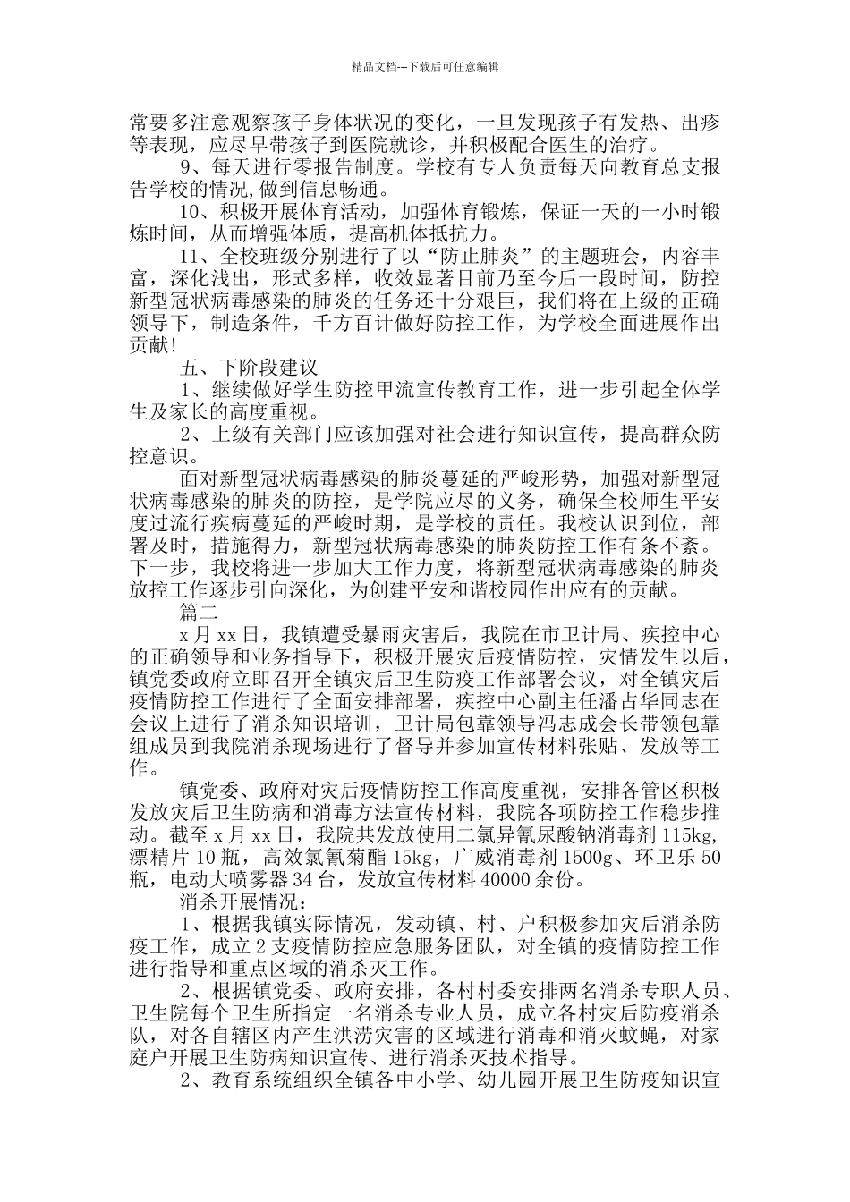 2024疫情防控工作总结心得体会5篇_第3页