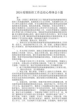 2024疫情防控工作总结心得体会5篇