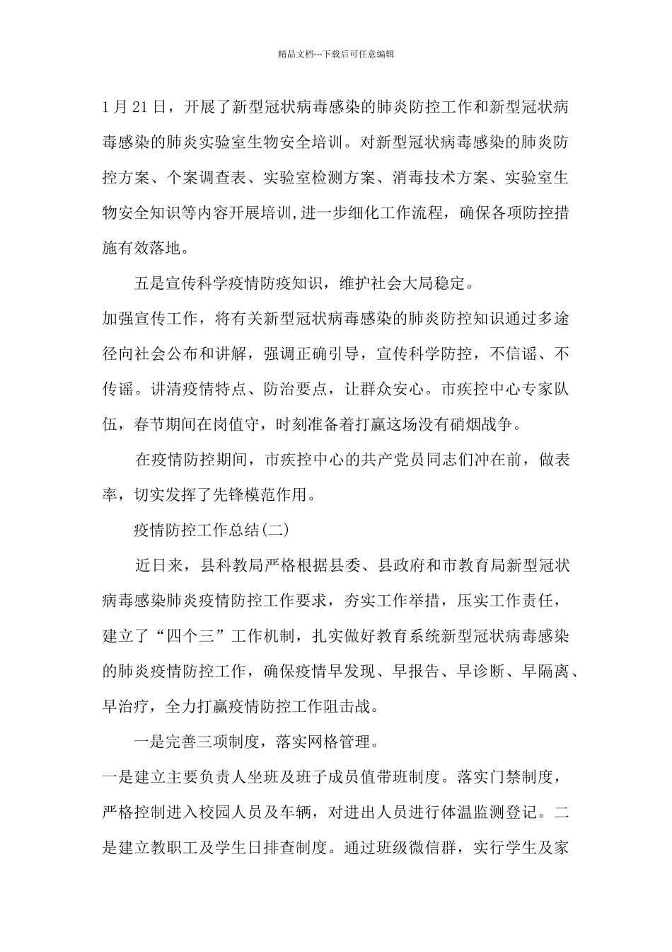 2024疫情防控工作总结最新10篇_第2页