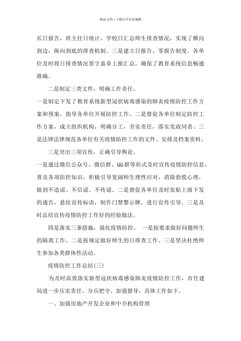 2024疫情防控工作总结最新10篇_第3页