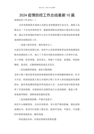 2024疫情防控工作总结最新10篇