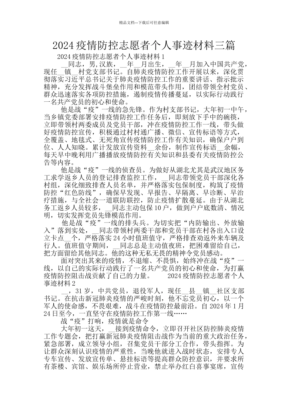 2024疫情防控志愿者个人事迹材料三篇_第1页