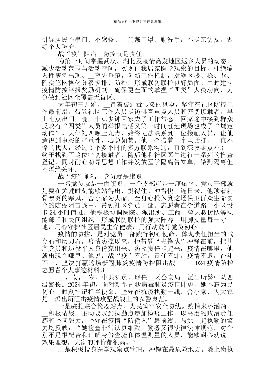 2024疫情防控志愿者个人事迹材料三篇_第2页