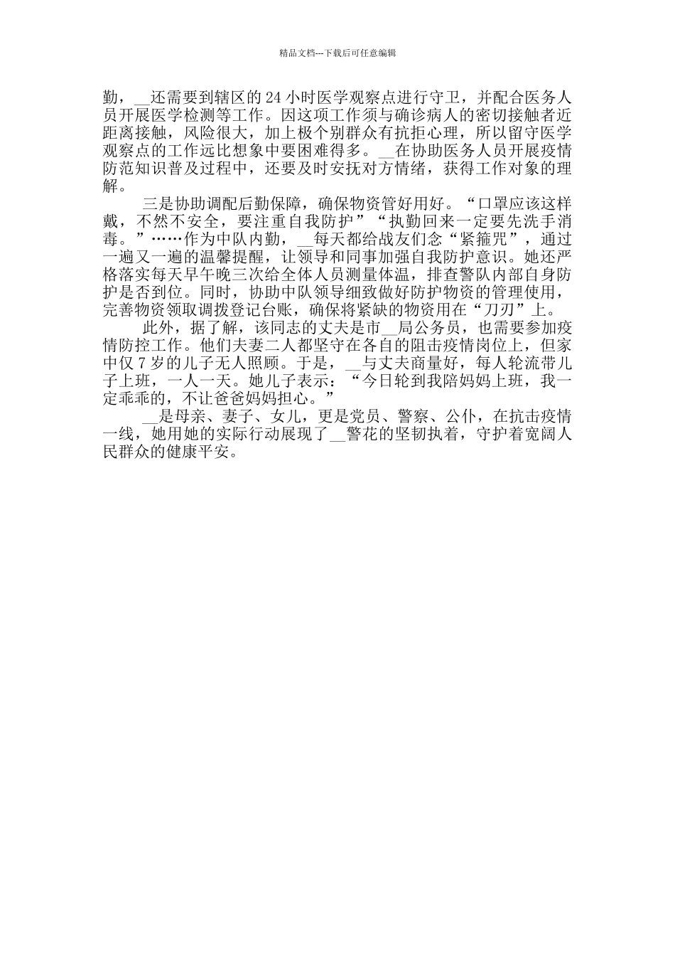 2024疫情防控志愿者个人事迹材料三篇_第3页