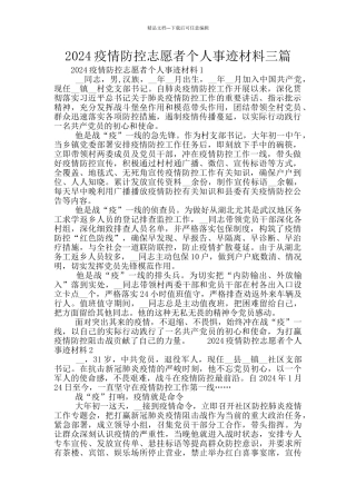 2024疫情防控志愿者个人事迹材料三篇