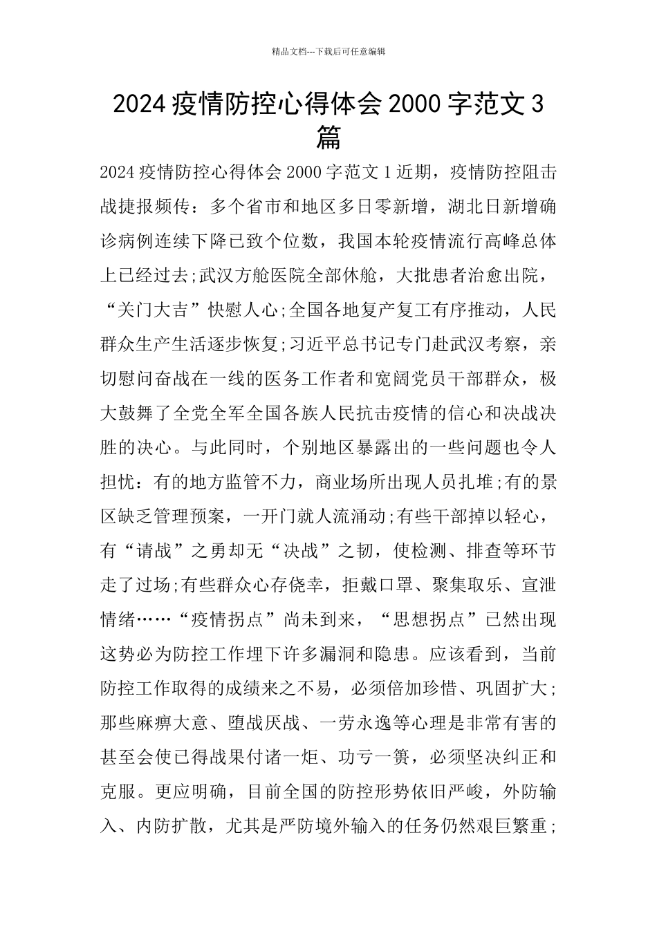 2024疫情防控心得体会2000字范文3篇_第1页