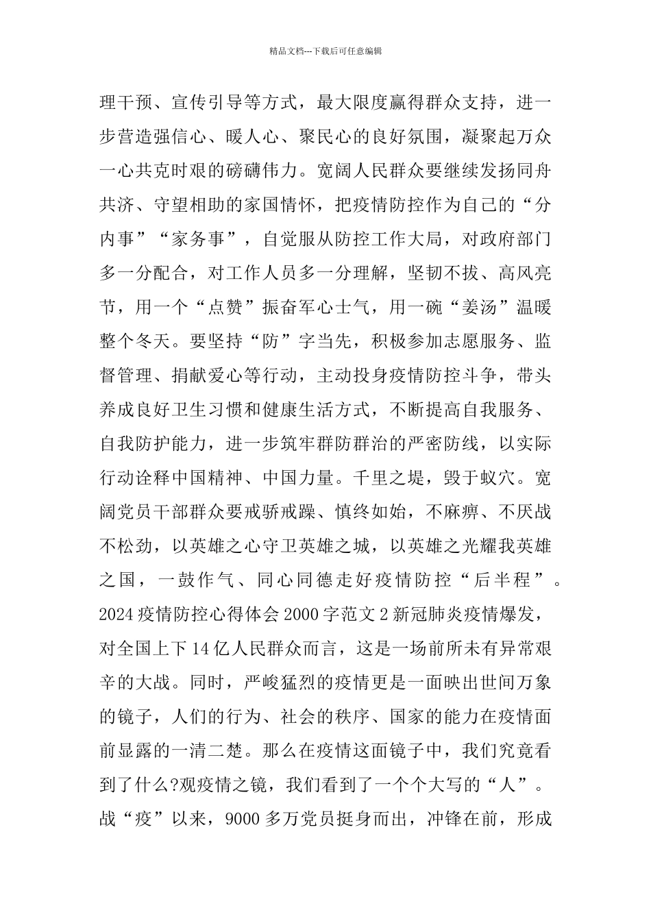 2024疫情防控心得体会2000字范文3篇_第3页