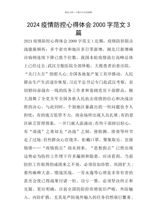 2024疫情防控心得体会2000字范文3篇