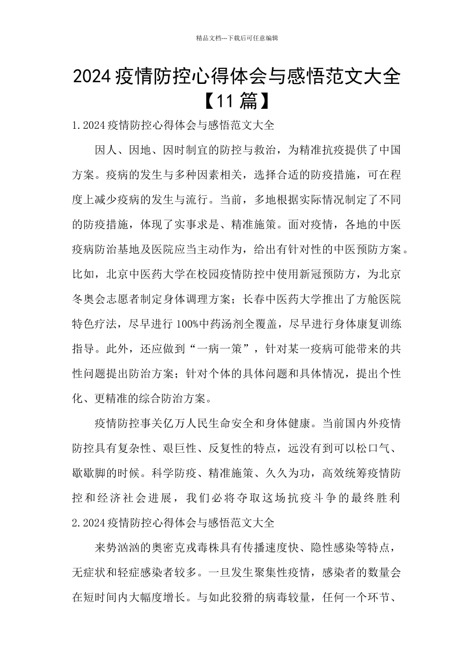 2024疫情防控心得体会与感悟范文大全_第1页