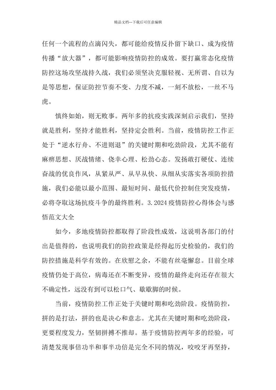 2024疫情防控心得体会与感悟范文大全_第2页