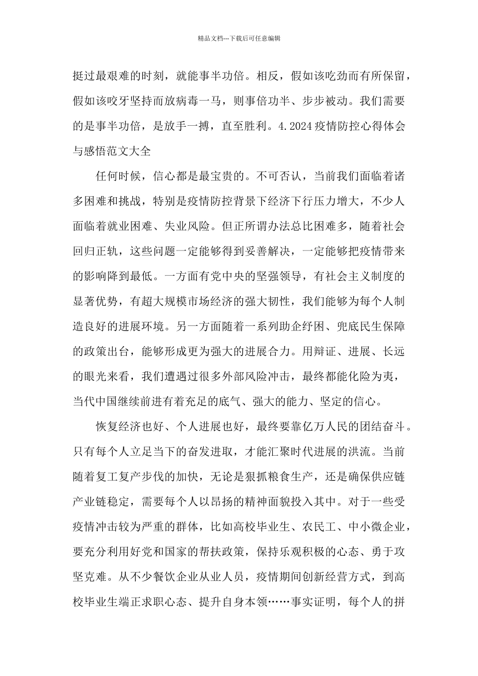 2024疫情防控心得体会与感悟范文大全_第3页