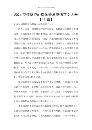 2024疫情防控心得体会与感悟范文大全