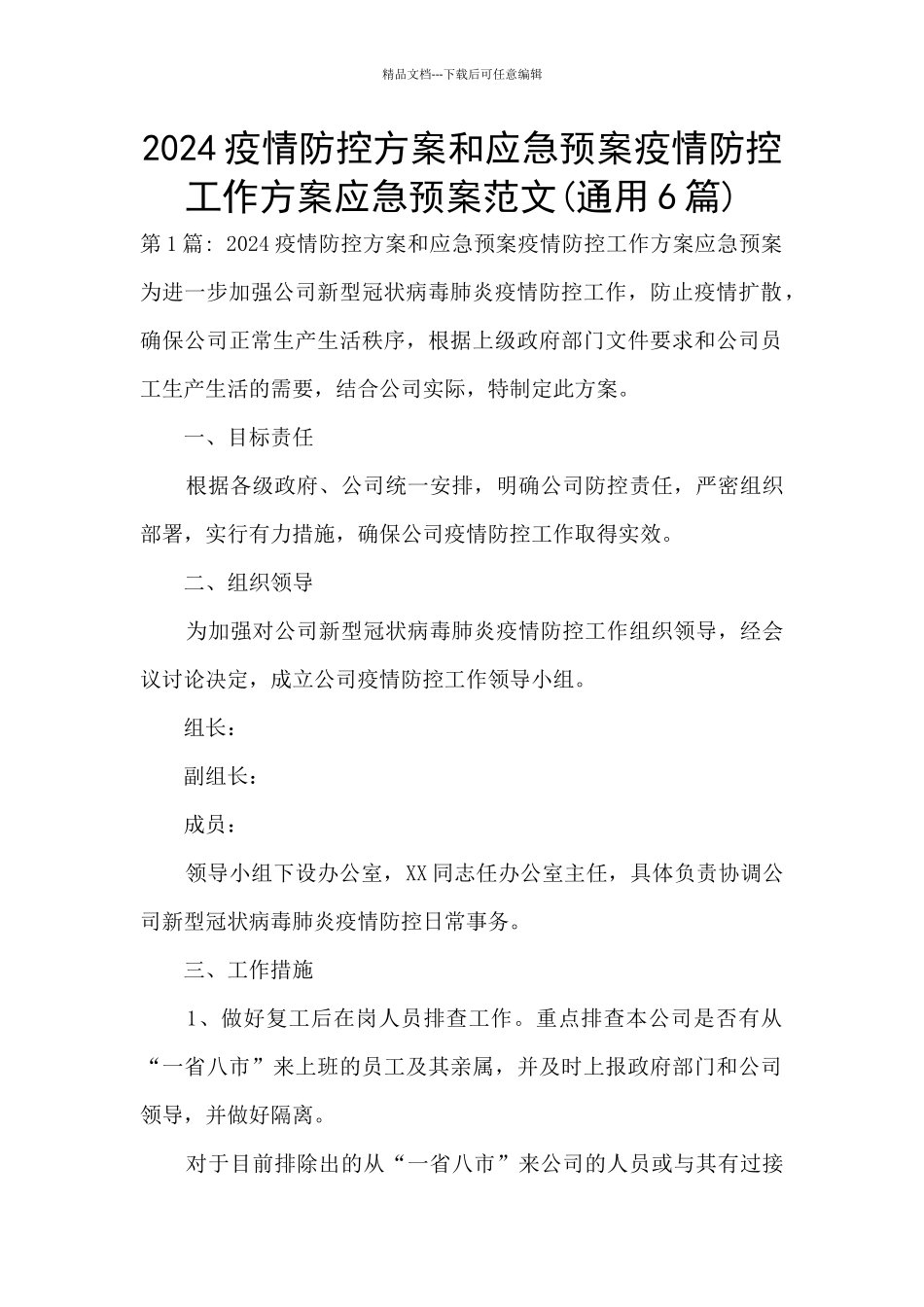 2024疫情防控方案和应急预案疫情防控工作方案应急预案范文_第1页
