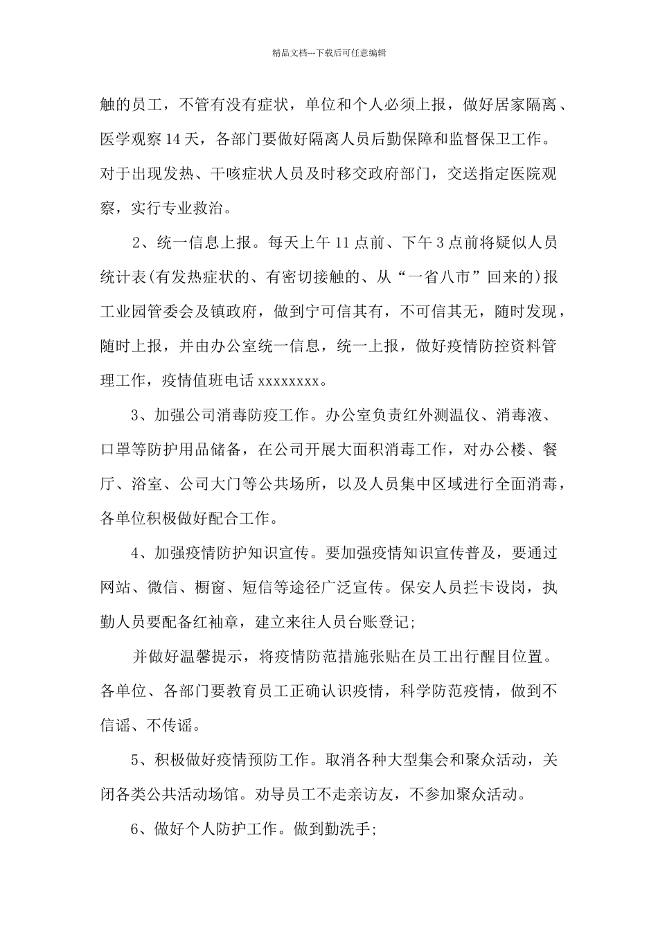 2024疫情防控方案和应急预案疫情防控工作方案应急预案范文_第2页