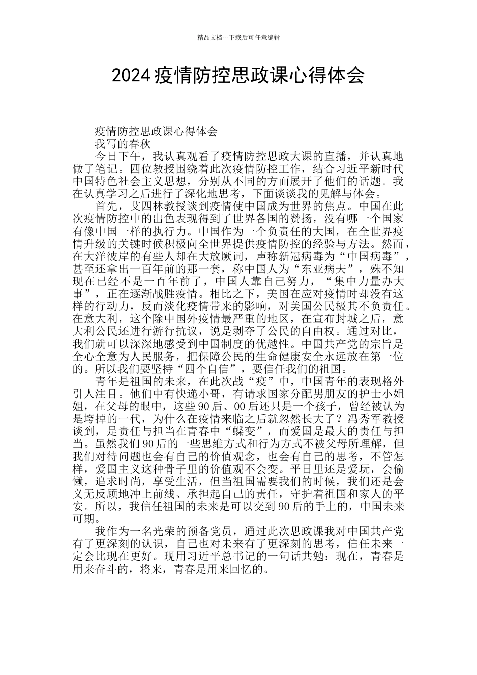 2024疫情防控思政课心得体会_第1页