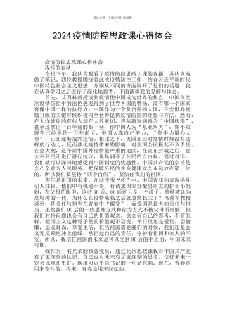 2024疫情防控思政课心得体会