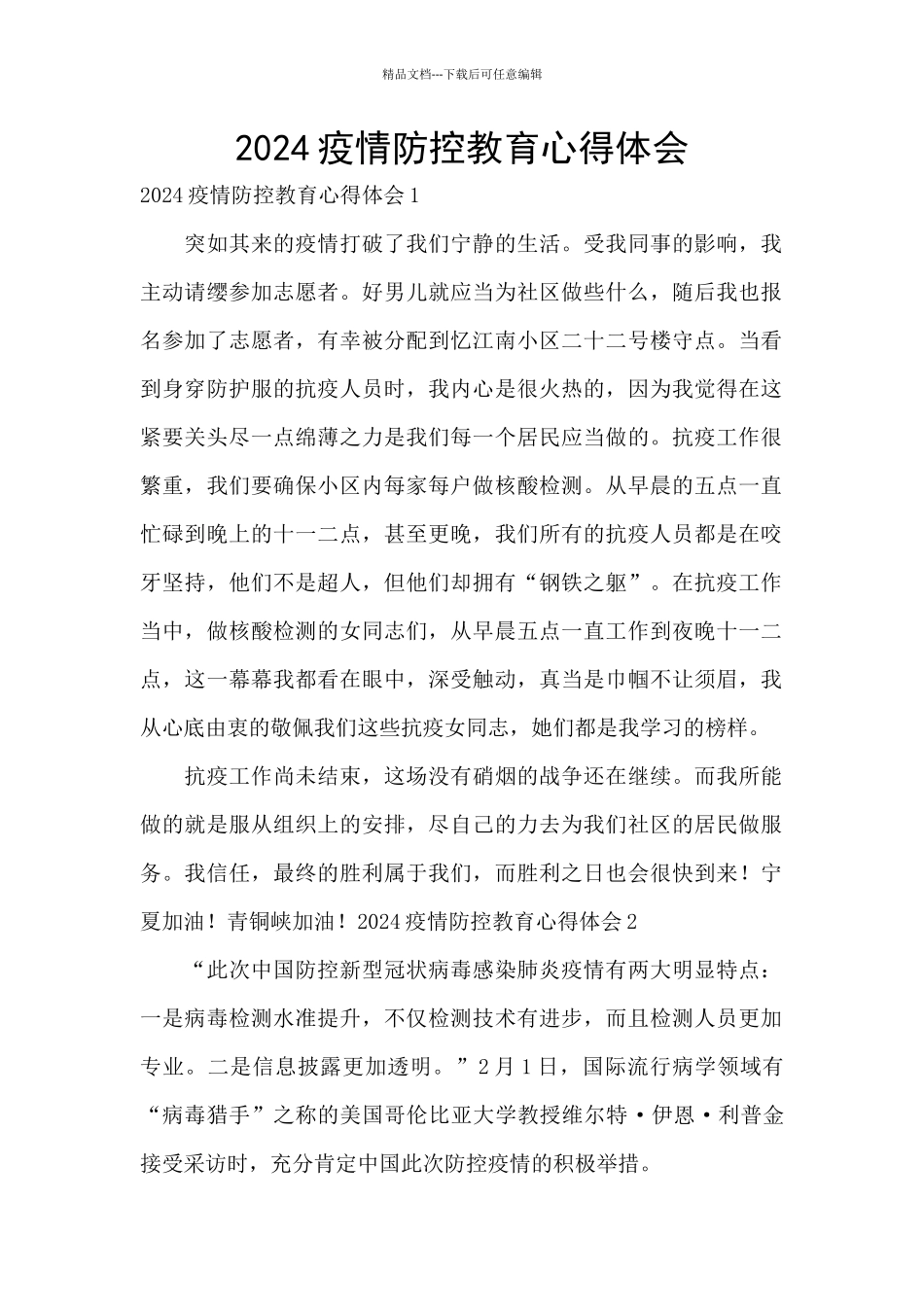 2024疫情防控教育心得体会_第1页