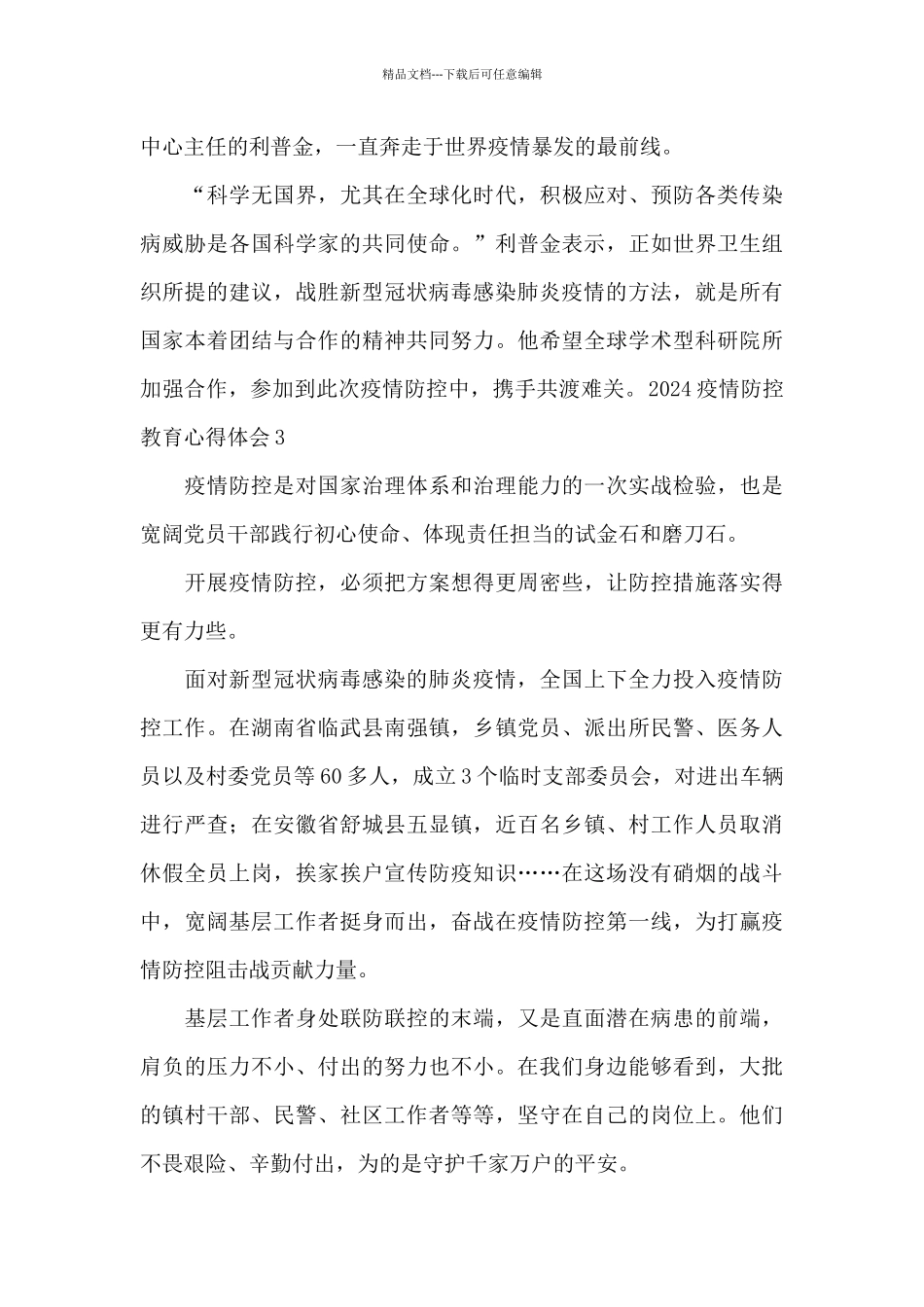 2024疫情防控教育心得体会_第3页