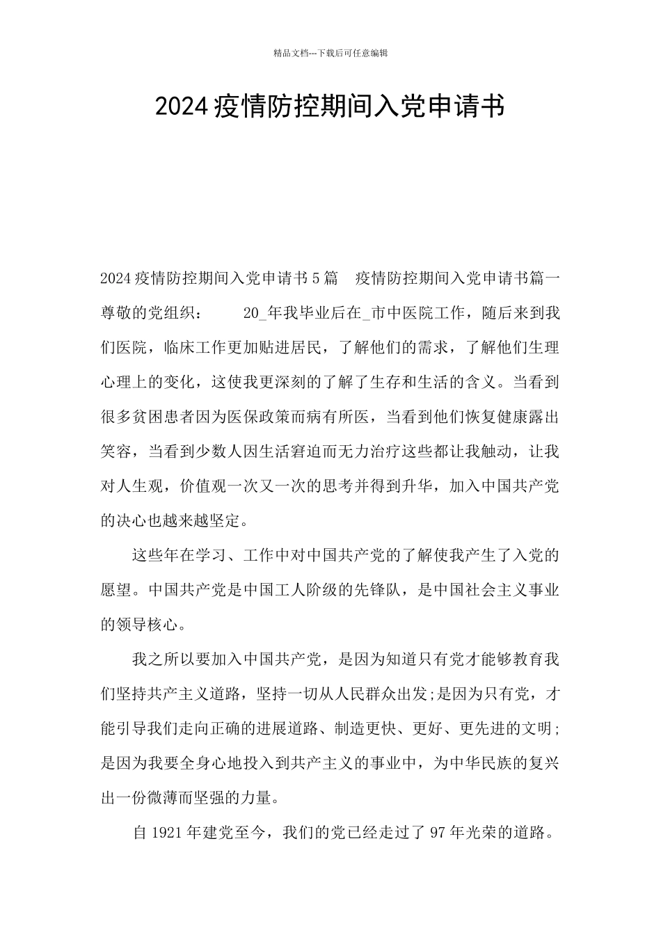 2024疫情防控期间入党申请书_第1页
