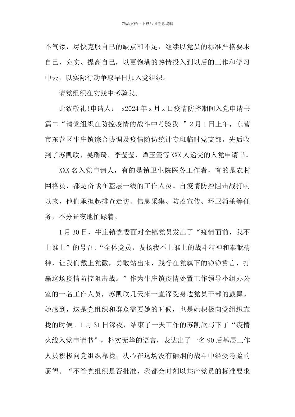 2024疫情防控期间入党申请书_第3页