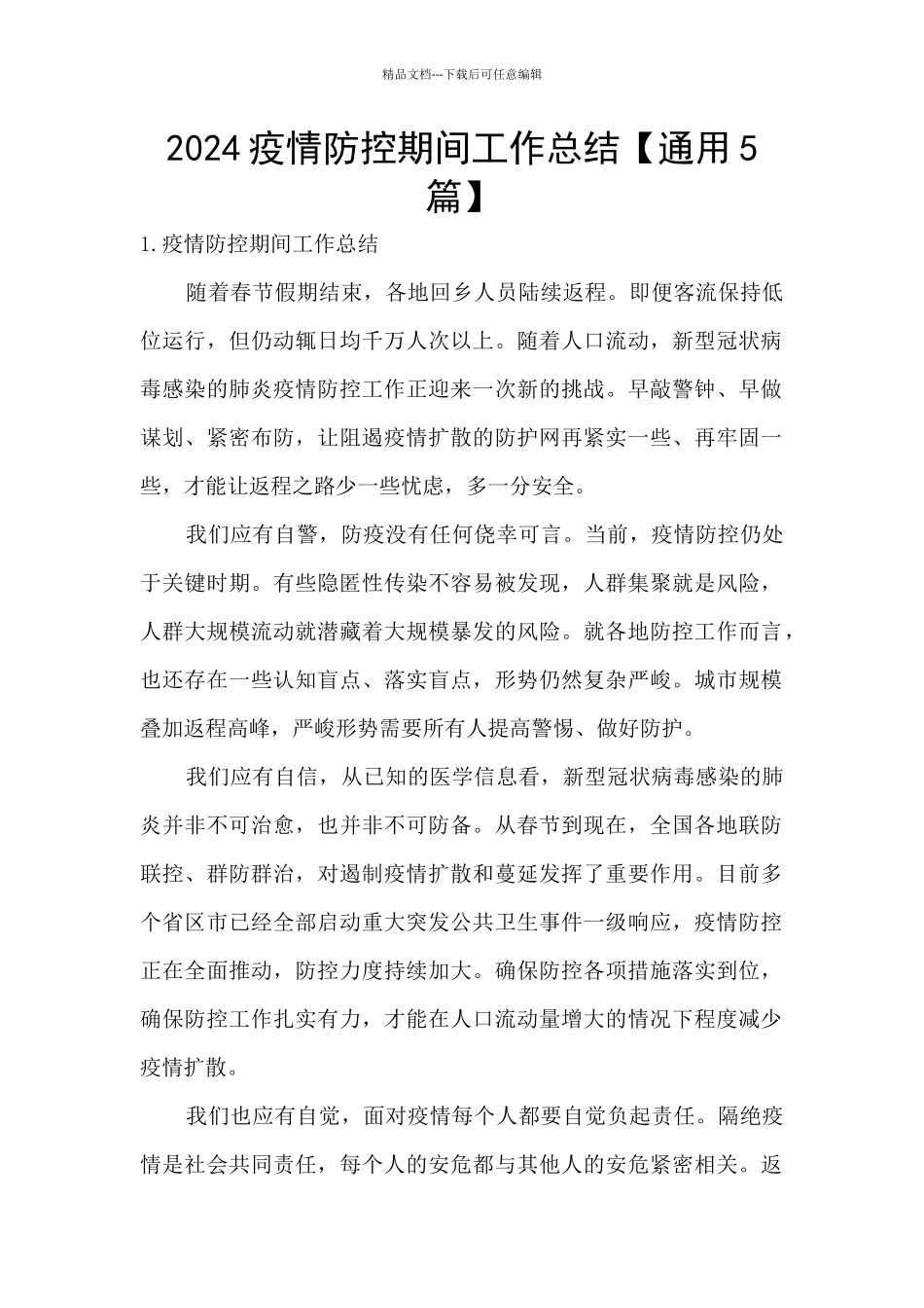 2024疫情防控期间工作总结_第1页