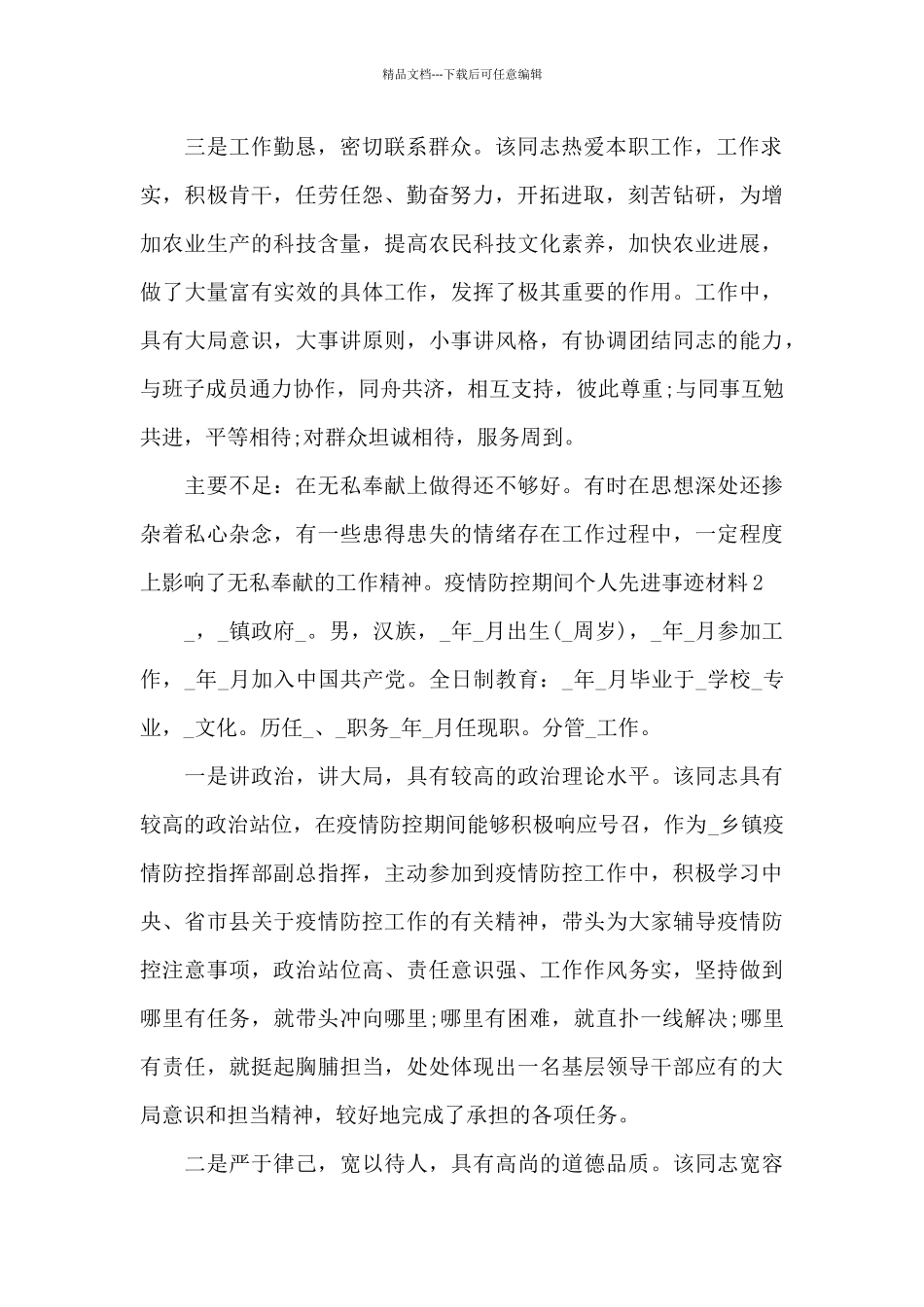 2024疫情防控期间个人先进事迹材料300字_第2页