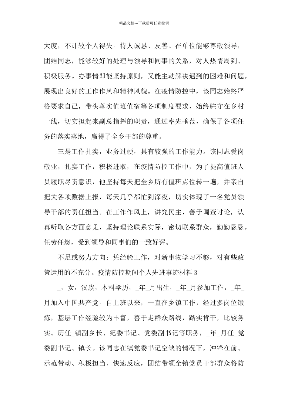 2024疫情防控期间个人先进事迹材料300字_第3页