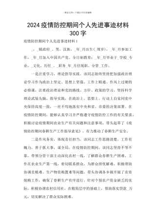 2024疫情防控期间个人先进事迹材料300字