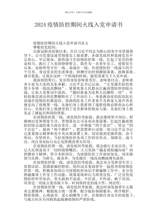 2024疫情防控期间火线入党申请书