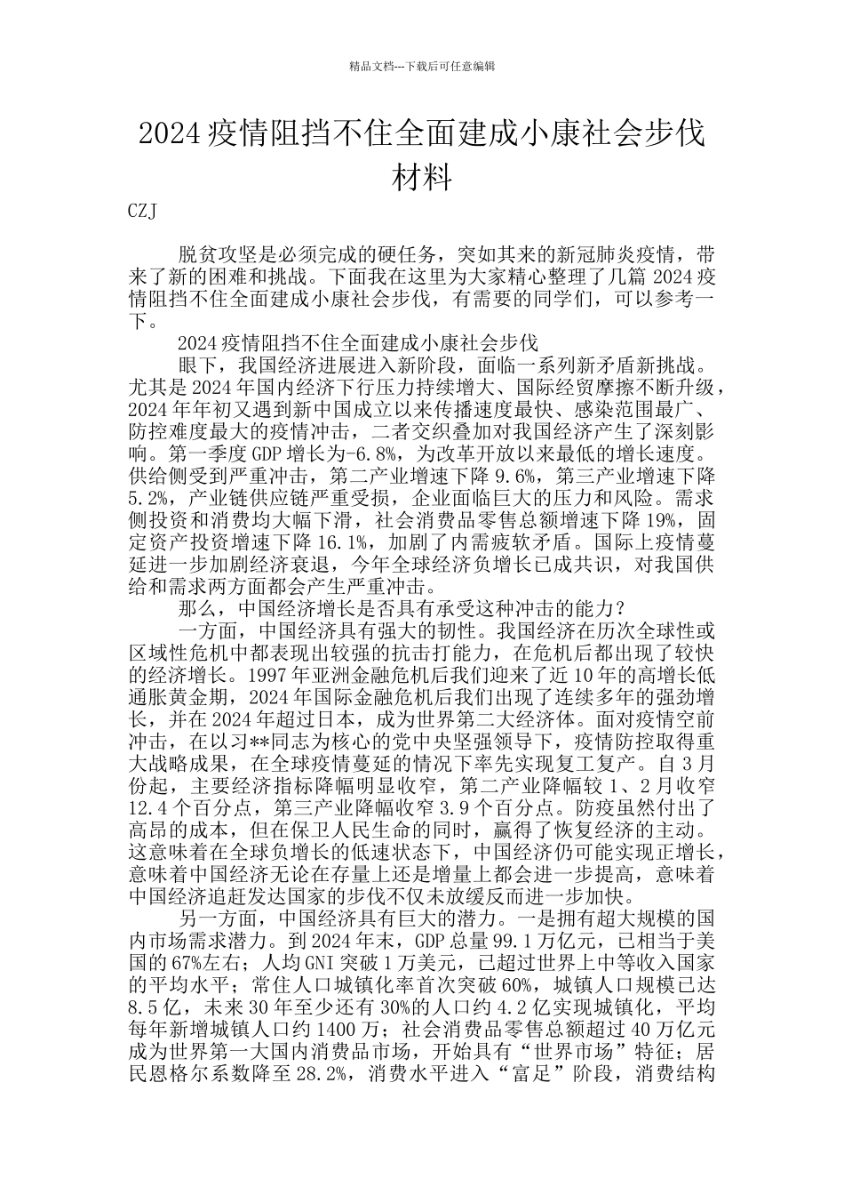 2024疫情阻挡不住全面建成小康社会步伐材料_第1页