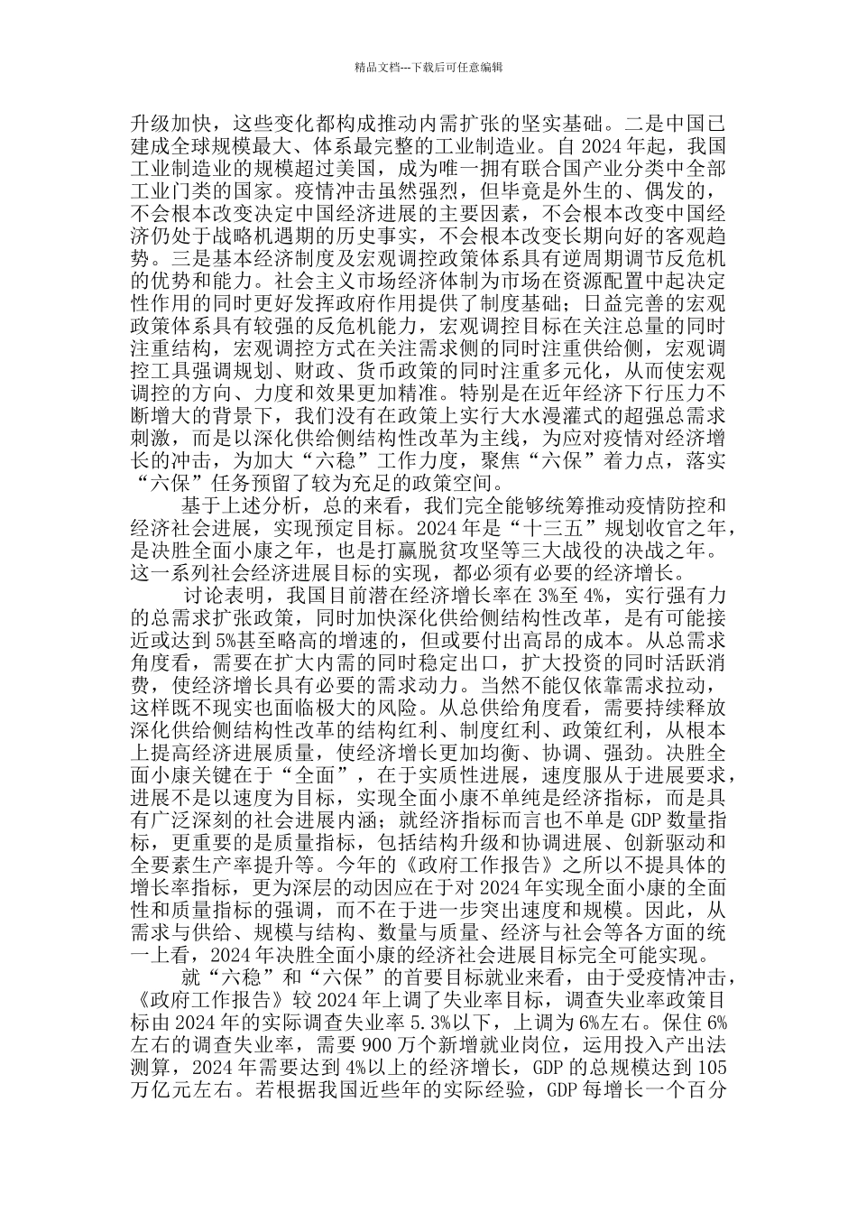 2024疫情阻挡不住全面建成小康社会步伐材料_第2页