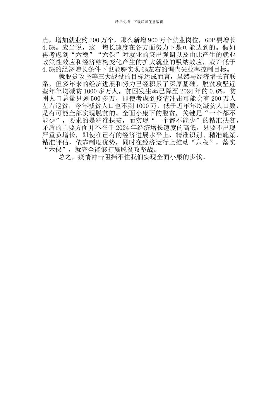 2024疫情阻挡不住全面建成小康社会步伐材料_第3页