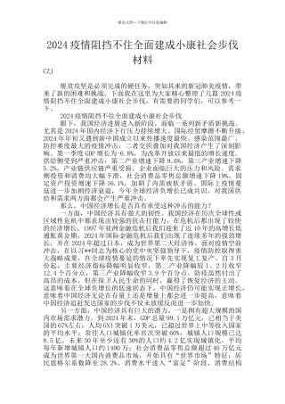 2024疫情阻挡不住全面建成小康社会步伐材料