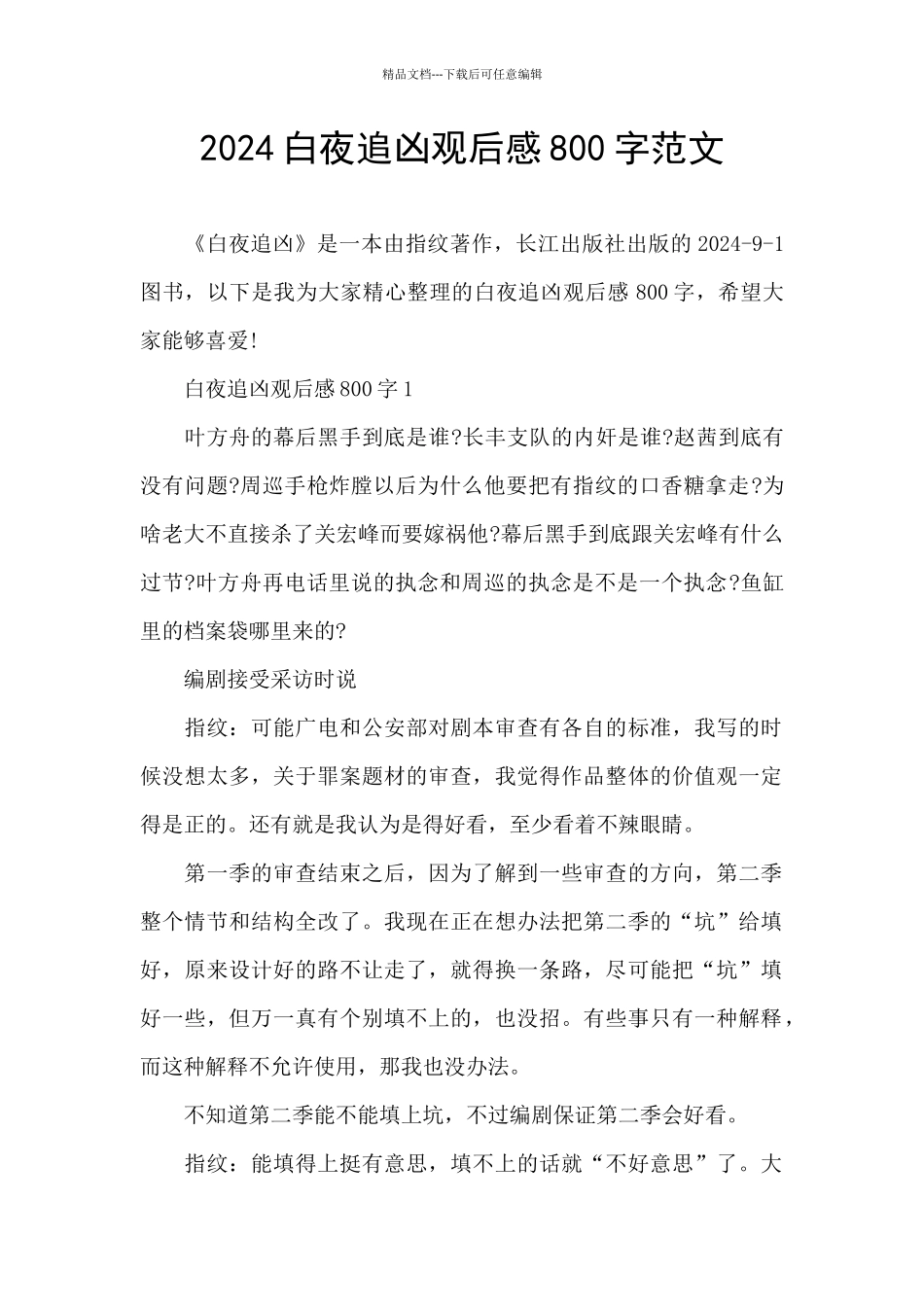 2024白夜追凶观后感800字范文_第1页