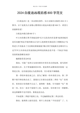 2024白夜追凶观后感800字范文