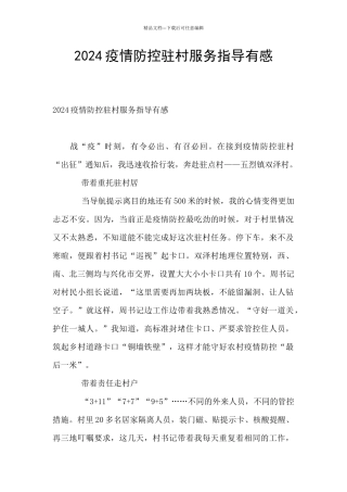 2024疫情防控驻村服务指导有感