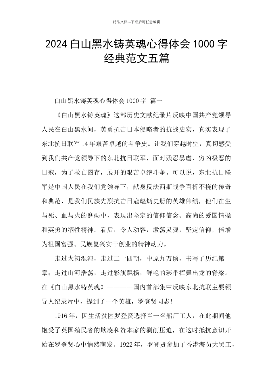 2024白山黑水铸英魂心得体会1000字经典范文五篇_第1页