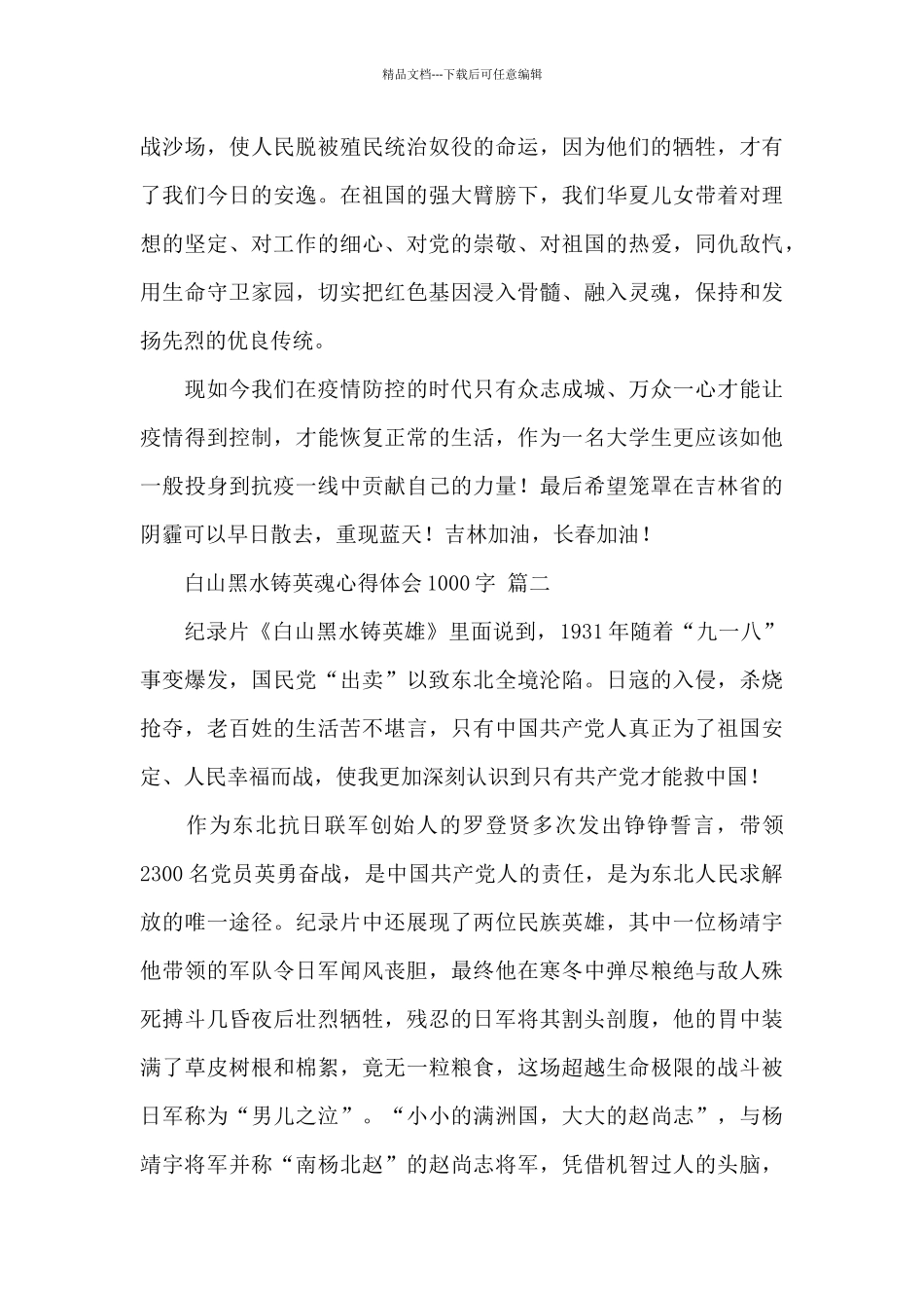 2024白山黑水铸英魂心得体会1000字经典范文五篇_第3页