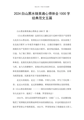 2024白山黑水铸英魂心得体会1000字经典范文五篇