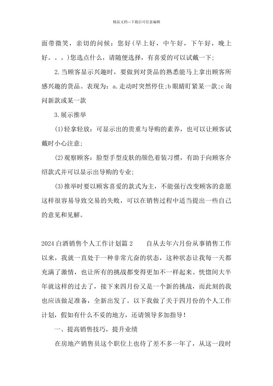 2024白酒销售个人工作计划_第3页