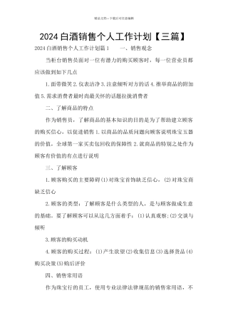 2024白酒销售个人工作计划