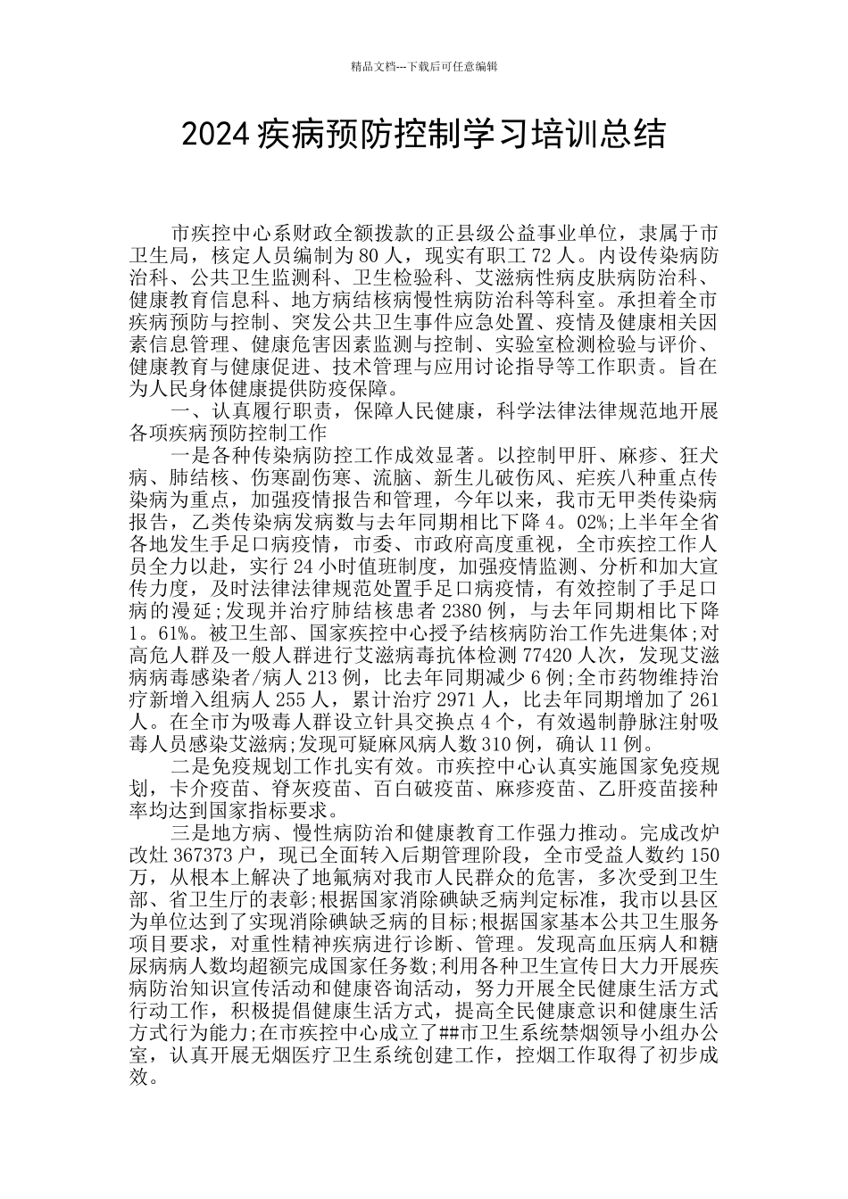 2024疾病预防控制学习培训总结_第1页
