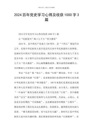 2024百年党史学习心得及收获1000字3篇